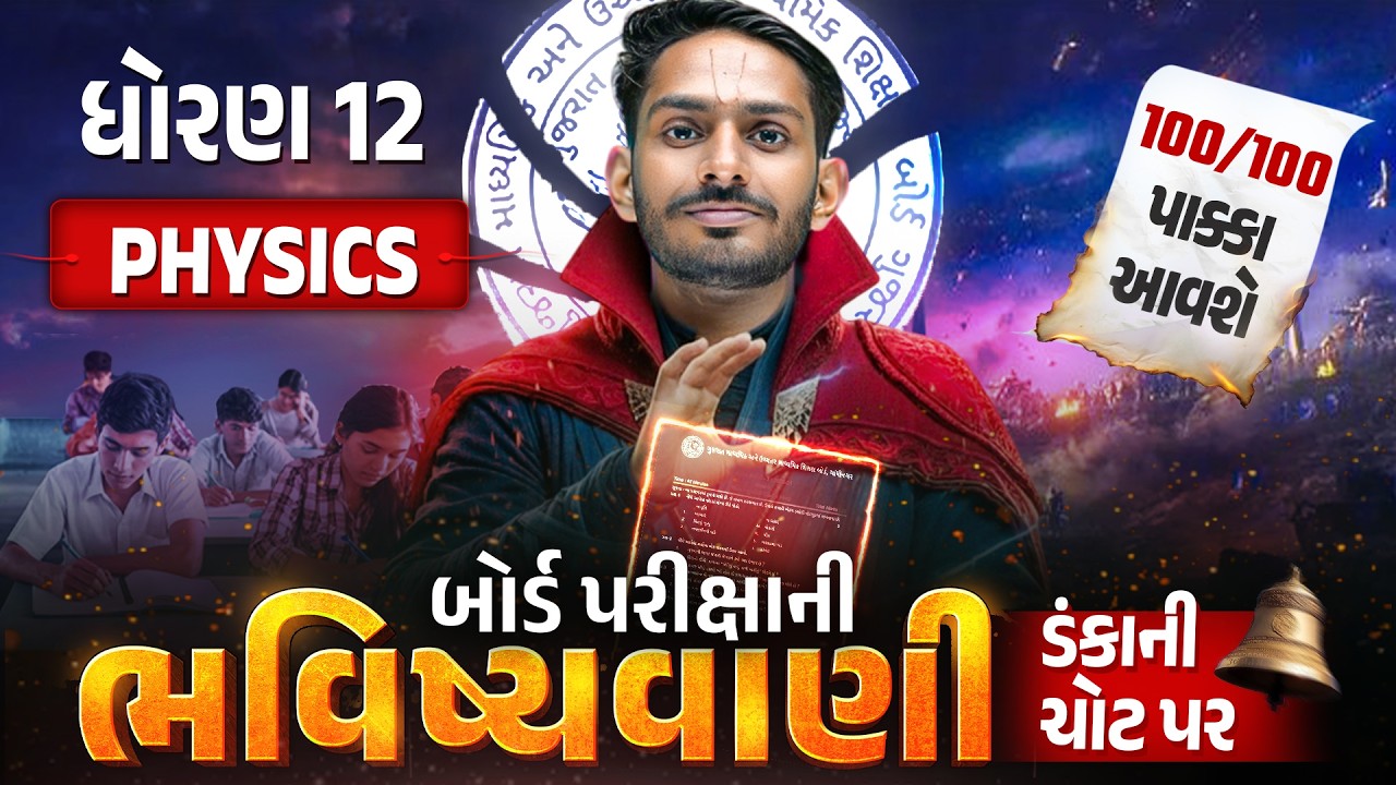 Std 12 Physics Board Exam ભવિષ્યવાણી 🔮 | Full Paper IMP | Board Exam 2026 | Gujarati Medium