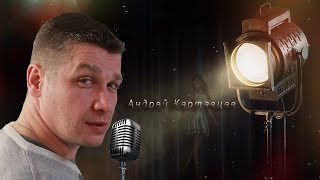 Обманщица исп: Андрей Картавцев премьера 2017