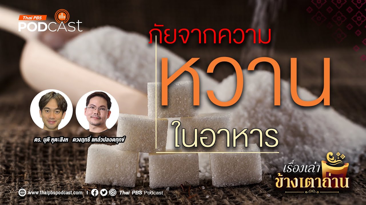 ภัยจากความหวานในอาหาร  | เรื่องเล่าข้างเตาถ่าน