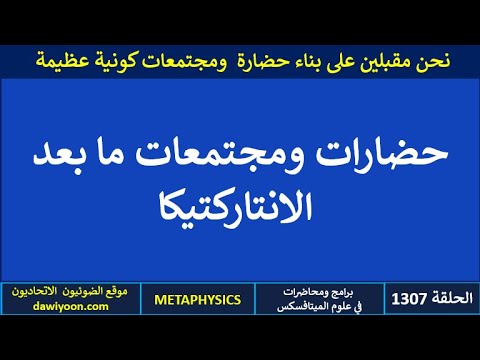 الحلقة  حضارات ومجتمعات ما بعد الانتاركتيكا