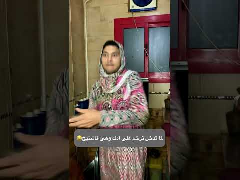 لما تدخل ترخم على امك وهى فالمطبخ