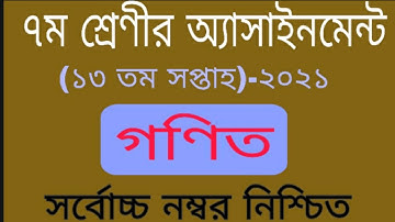 Class 7 Math Assignment 13th Week Solution || ৭ম শ্রেণির গণিত অ্যাসাইনমেন্টের সমাধান || STI