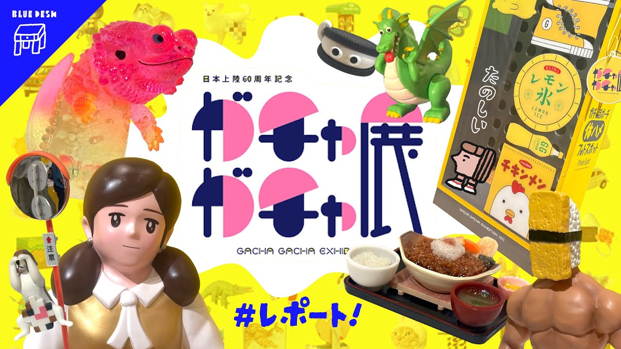 【ガチャガチャ展】カプセルトイ 上陸60周年記念！レポ&感想🍣