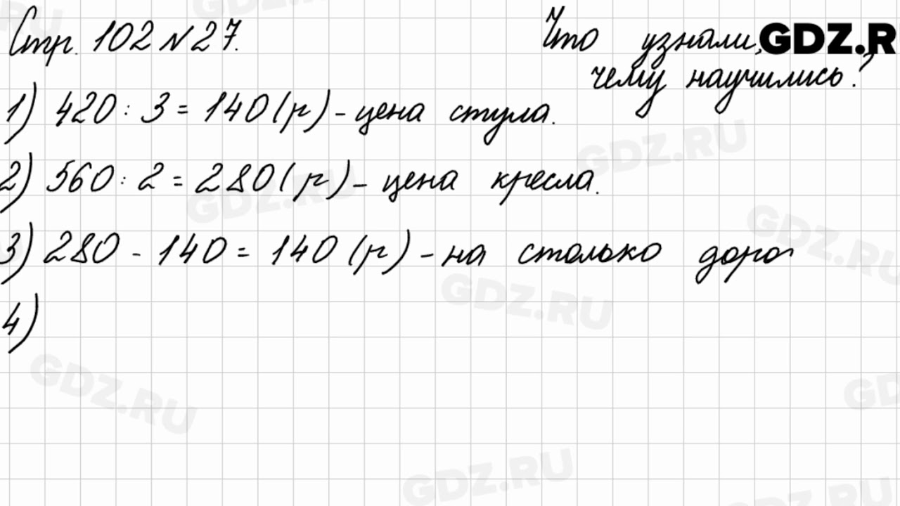 Упр 27 математика 6. Математика 3 класс 2чястт стр 27 номер 2. Математика 3 класс 2 часть стр 102 27. Математика 3 класс страница 102. Математика 3 класс страница 102 номер 27.