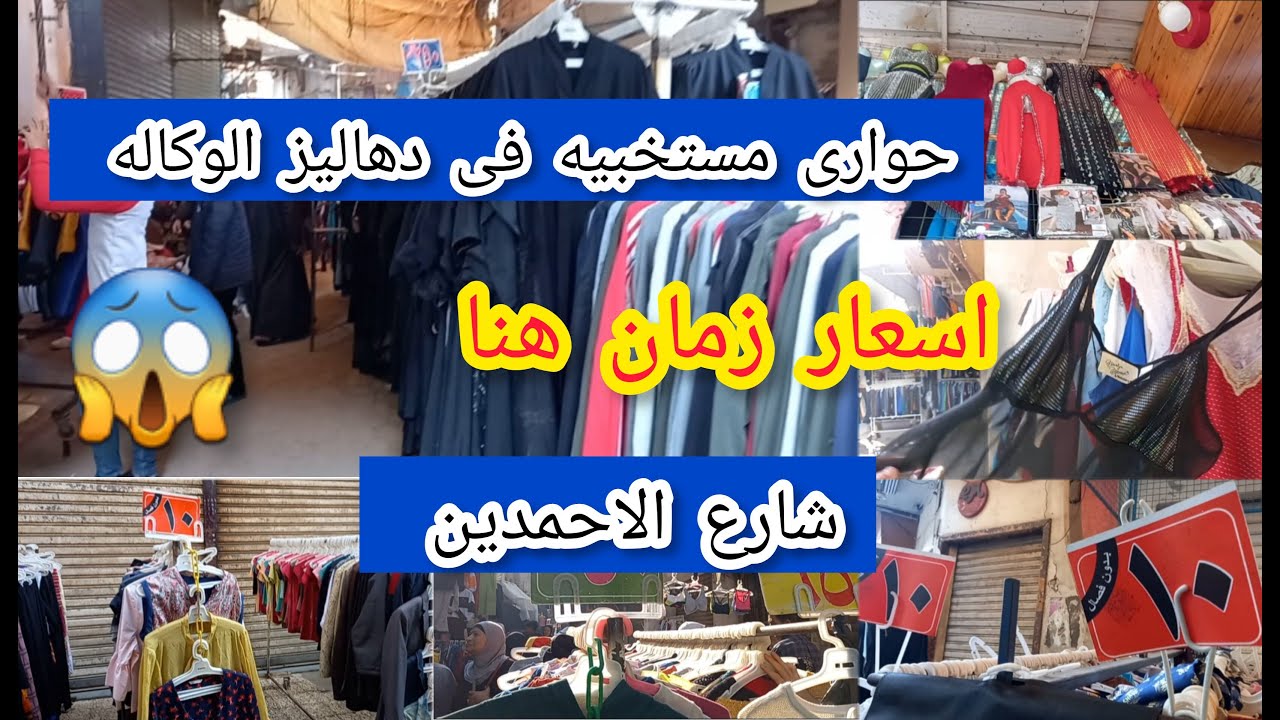 خبايا ⁉️من دهاليز وكاله البلح يوم سوق الأحد فى😱💥 شارع الاحمدين اسعار زمان بجد