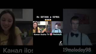 Из Ботана в Качка😅😎! 🔥Новое видио из tiktok ТИК ТОК! ❤️@iloshatv