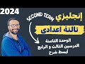 شرح الصف الثالث الاعدادي الترم الثاني الوحدة الثامنة الدرسين الثالث والرابع مستر انجليزي 