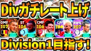 新フェーズDivisionガチレート上げ配信！【eFootball2026アプリ】