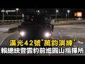 漢光42號「萬鈞演練」賴總統登雲豹前進圓山指揮所