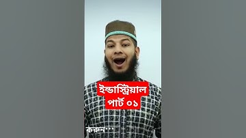 ইন্ডাস্ট্রিয়াল পার্ট ০১ #polytechnic