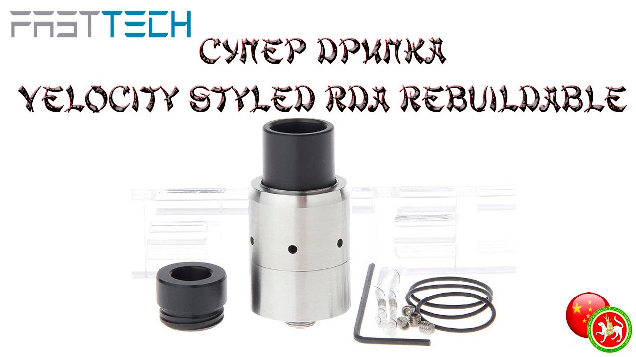 ✉ Супер дрипка Velocity Styled RDA Rebuildable.