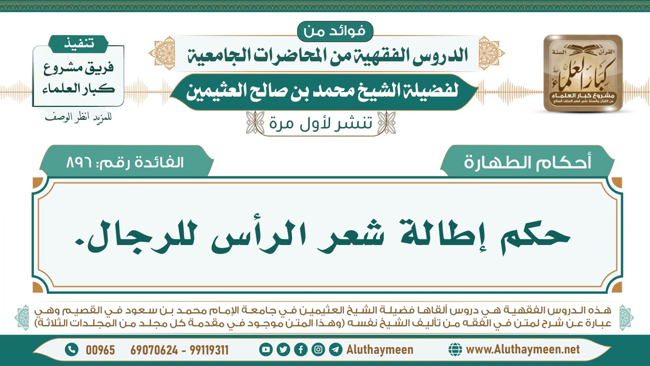 896- حكم إطالة شعر الرأس للرجال. II فوائد من الدروس الفقهية من المحاضرات الجامعية لابن عثيمين