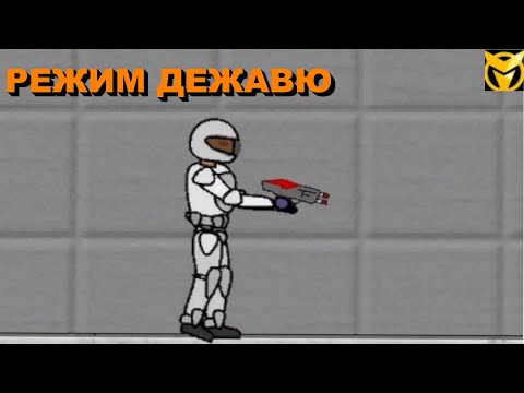 Видео: Режим дежавю (Plazma Burst Forward To The Past)