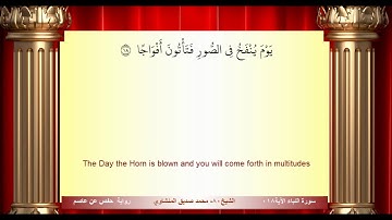 سورة النبأ محمد صديق المنشاوي المصحف المعلم ترديد الاطفال