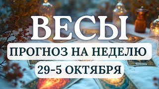 видео: ВЕСЫ♎ОТЛИЧНОЕ ВРЕМЯ ДЛЯ НАЧАЛА НОВЫХ ПРОЕКТОВ И ОТНОШЕНИЙ!♎ ГОРОСКОП С 29 СЕНТЯБРЯ ПО 5 ОКТЯБРЯ 2025 картинка: ВЕСЫ♎ОТЛИЧНОЕ ВРЕМЯ ДЛЯ НАЧАЛА НОВЫХ ПРОЕКТОВ И ОТНОШЕНИЙ!♎ ГОРОСКОП С 29 СЕНТЯБРЯ ПО 5 ОКТЯБРЯ 2025