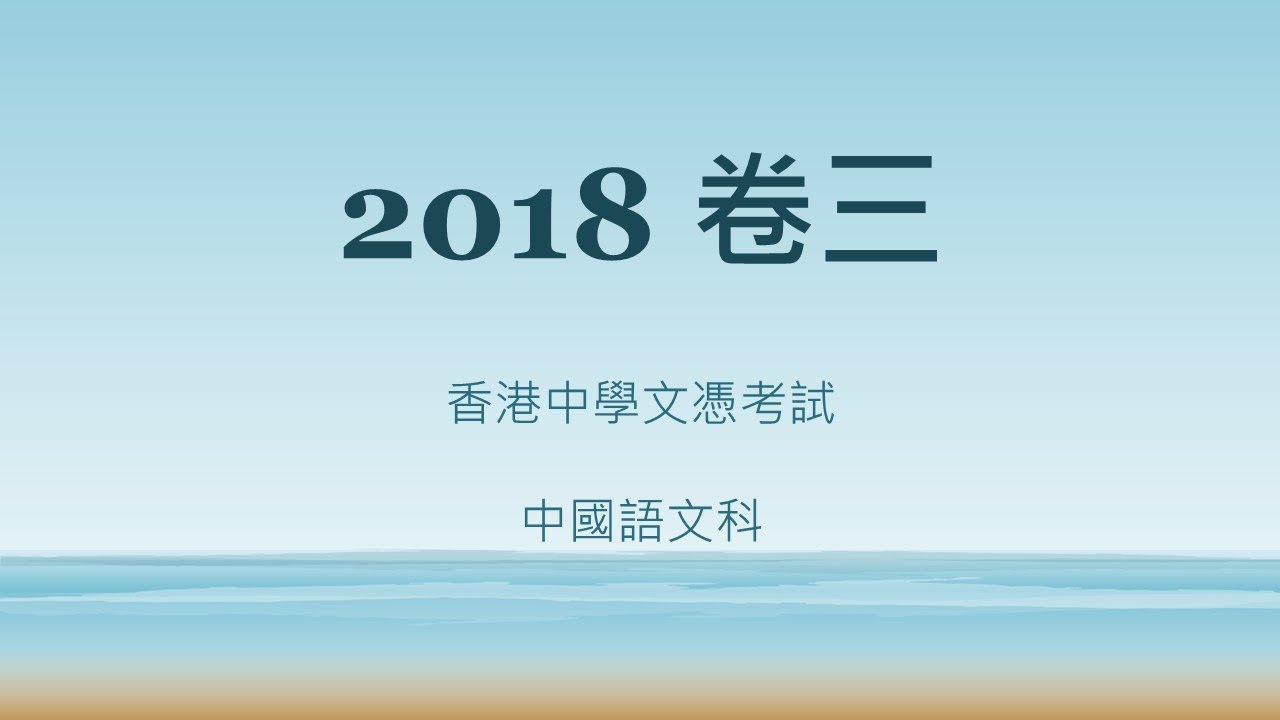 2018文憑試中文卷三：語境意識——公開信