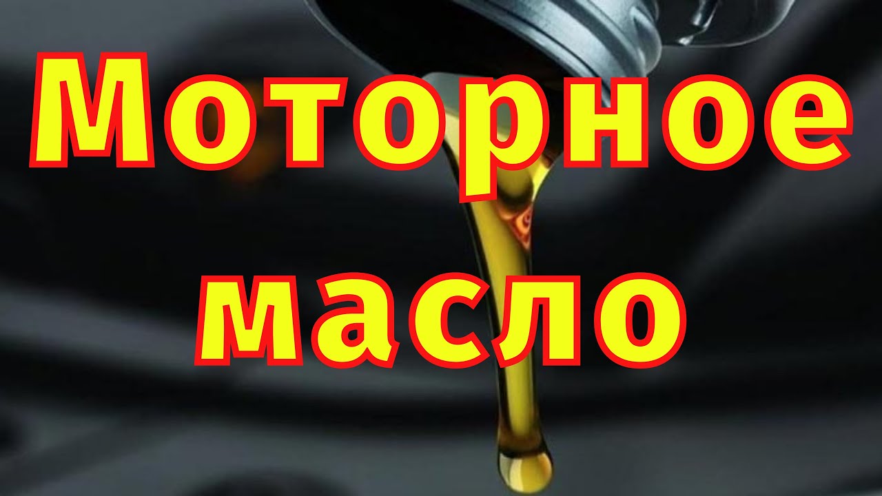 Моторное масло Вязкость Допуски Присадки Производство - YouTube