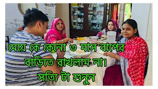 মেয়ে বাপের বাড়িতে কেনো ৩ মাস থাকতে পারলো না, সত্যি টা শুনুন। সব দোষ কি তাহলে আমার 😭