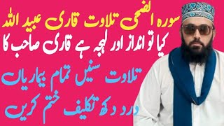 Surah Al Duha BastTilawat Qari ubaidullah bughio Al Quran pak سورہ الضحی#qari #foryou #viral #qirat