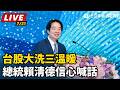 【直播完整版】台股大洗三溫暖 總統賴清德信心喊話｜三立新聞LIVE