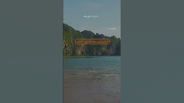 سورة مريم ءِ بلوچی رجانک آيات نمبر 5 - 6