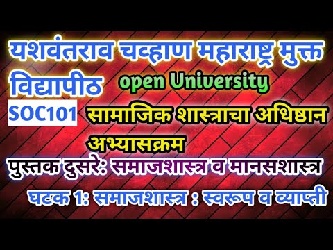 #SOC101 , सामाजिक शास्त्राचा अधिष्ठान अभ्यासक्रम, पुस्तक 2 : समाजशास्त्र व मानसशास्त्र , घटक 1 #open