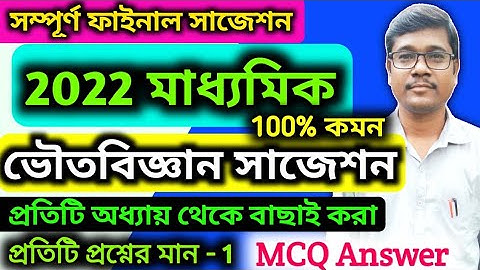 Madhyamik Physical Science MCQ Answer Suggestion 2022 || WB Class 10 Physical Science Answer