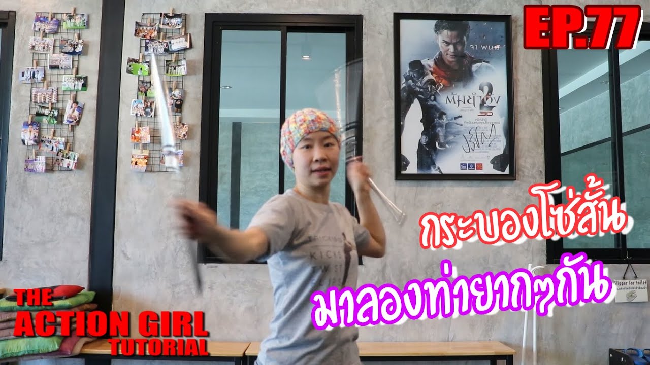 ท่ายากกระบอง2ท่อนโซ่สั้น l The Action Girl Tutorial EP.77
