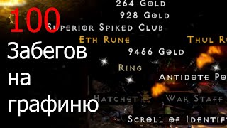 100 Забегов на графиню.!Ладер.100 The Countess runs Diablo 2 resurected Lader .All runes/все руны.