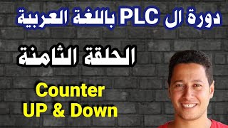 دورة ال PLC باللغة العربية _ الحلقة الثامنة _ Simatic Manager _ Counters