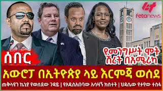 Ethiopia - አውሮፓ በኢትዮጵያ ላይ እርምጃ ወሰደ፣ የመንግሥት ሞት ሽረት በአሜሪካ፣ ጠቅላዩን ኬኒያ የወሰደው ጉዳይ፣ የአዲስአበባው አሳዛኝ ክስተት