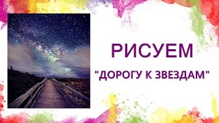 Как нарисовать пейзаж. Ночное небо(Как нарисовать звездное небо? Мастер-класс по рисованию ночного пейзажа акварелью, гуашью. В этом видео..., 2016-06-27T18:57:46.000Z)