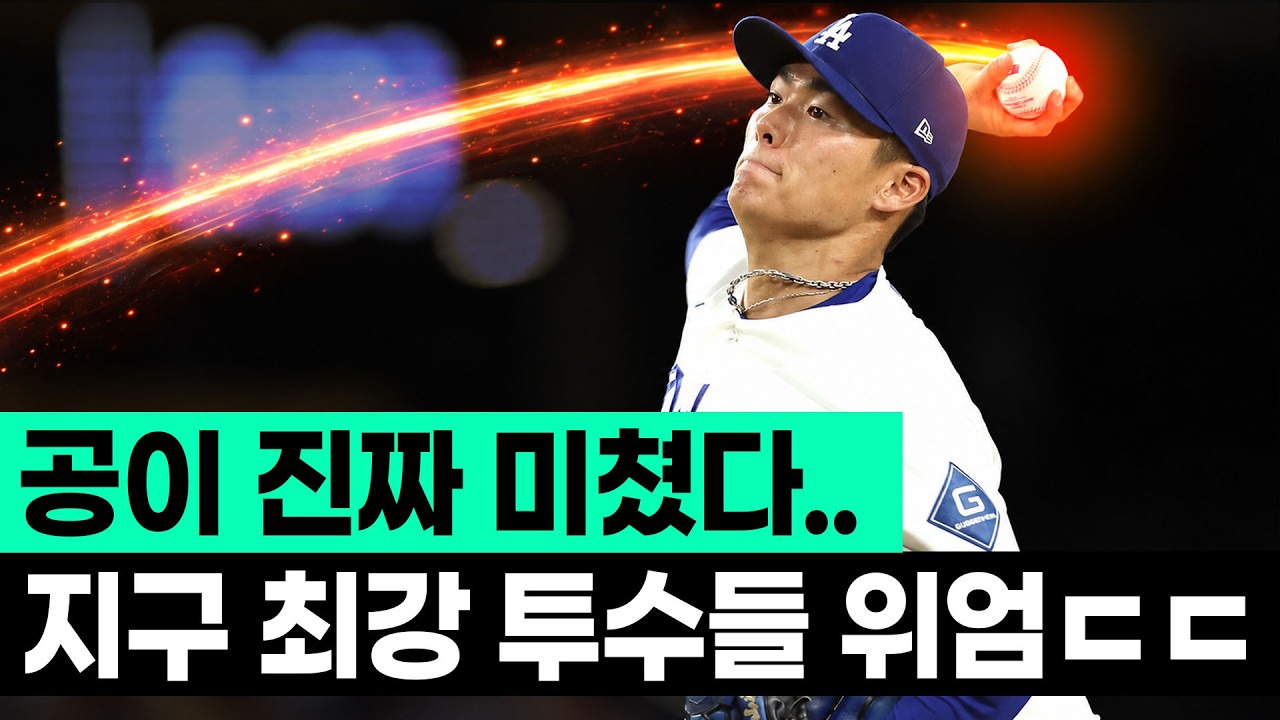 현시점, 지구 최강 투수들의 지려버리는 피칭 퀄리티;;ㄷㄷ