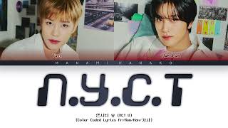 {VOSTFR} NCT U (엔시티 유) - 'N.Y.C.T' (Color Coded Lyrics Français/Rom/Han/가사)