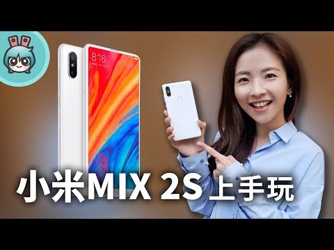 小米MIX 2S新機發表！AI雙攝上手玩