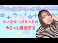 【新人声優】こじなな雑談配信【初見さん大歓迎】14