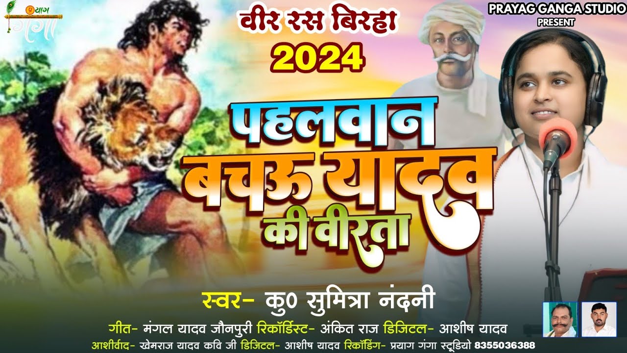 सुमित्रा नंदनी का वीर रस बिरहा - पहलवान बचऊ यादव की वीरता - Bhojpuri Birha 2024 - Sumitra Nandani