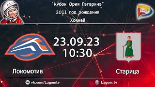 24.09.23 ЛОКОМОТИВ -  СТАРИЦА / РЕГУЛЯРНЫЙ ТУРНИР "КУБОК ЮРИЯ ГАГАРИНА"