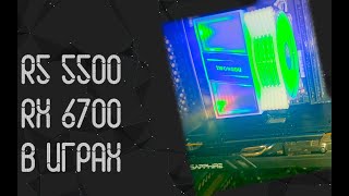 AMD Ryzen 5 5500 ☛ AMD Radeon RX 6700 10Gb ☝ тесты в играх ☝ 2025