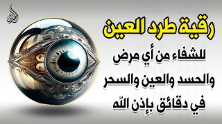 أقوى رقية شرعية شاملة مكتوبة لعلاج السحر والمس والحسد والعين شافية بإذن الله  Powerful Ruqyah