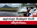 අනුරාධපුර|sin