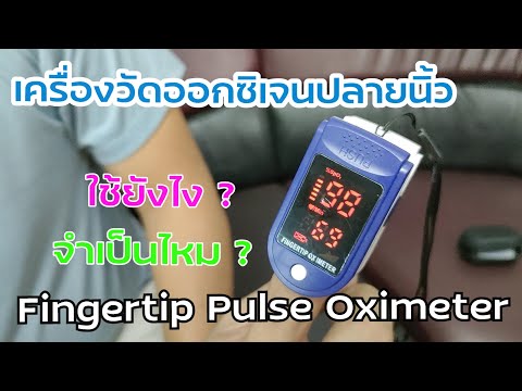 รีวิว #เครื่องวัดออกซิเจนปลายนิ้ว Fingertip Pulse Oximeter ใช้ยังไง จำเป็นไหม #กองรวมกัน ll EP.8