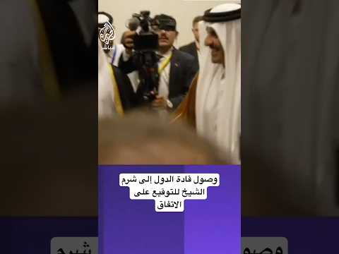 وصول القادة المشاركين في قمة شرم الشيخ لتوقيع الاتفاق