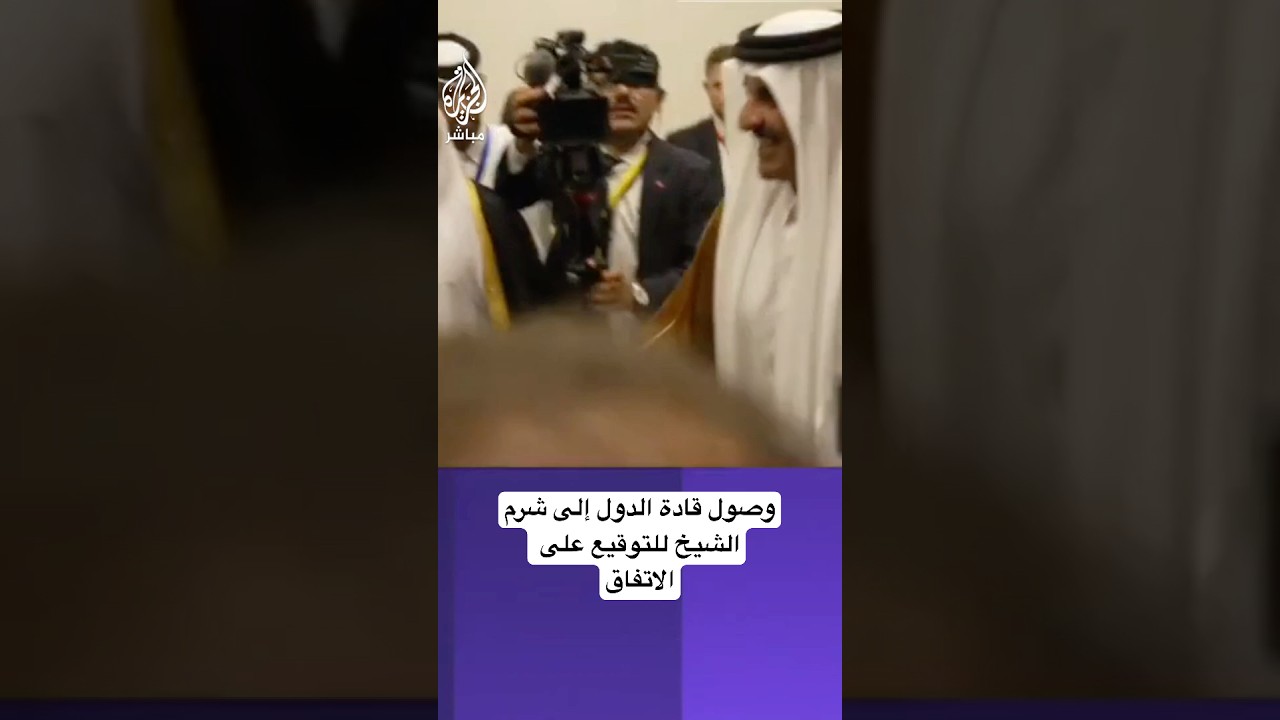 وصول القادة المشاركين في قمة شرم الشيخ لتوقيع الاتفاق