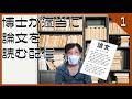 博士が適当に論文を読む配信 第一回