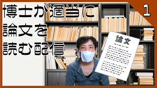 博士が適当に論文を読む配信 第一回