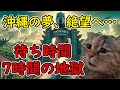 【猫ミーム】ジャングリア沖縄崩壊！？開業1ヶ月で絶体絶命の理由