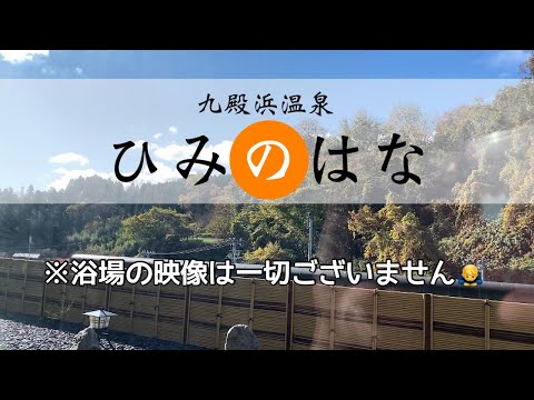 【氷見市】「九殿浜温泉ひみのはな」売店と景色が中心の動画【温泉の映像なし】 サムネイル