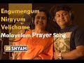  engumengum nirayum velichame  malayalam prayer song  cover by j s shyam  r jayalekshmy 