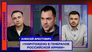Алексей Арестович: «Уничтожено 8 генералов российской армии»